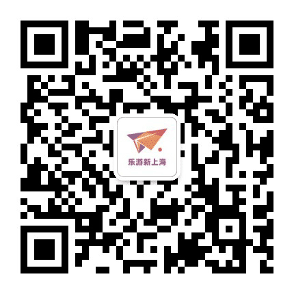 乐游新上海公众号二维码