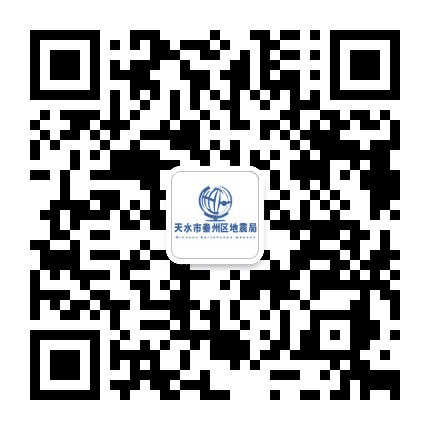 秦州防震减灾公众号二维码