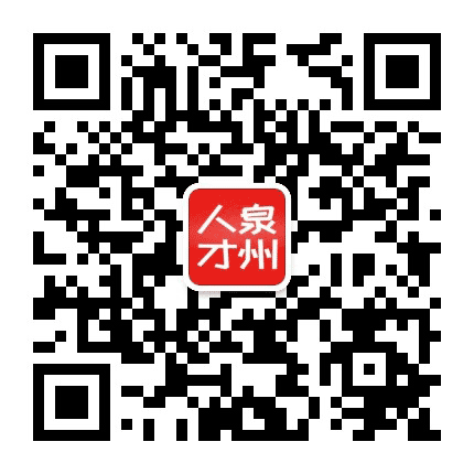 大泉州人才网订阅号公众号二维码