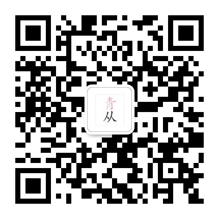 青从公众号二维码