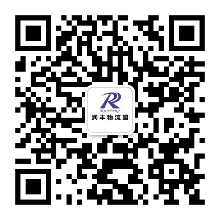 润丰物流园公众号二维码