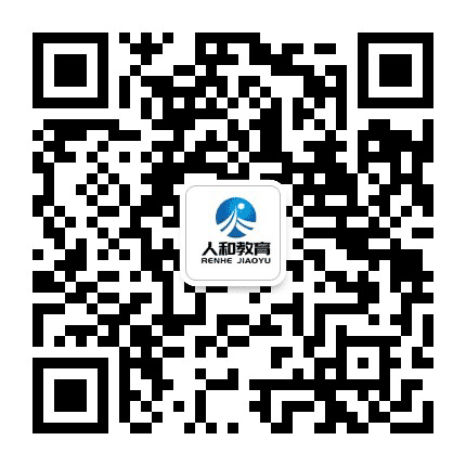人和教育培训公众号二维码