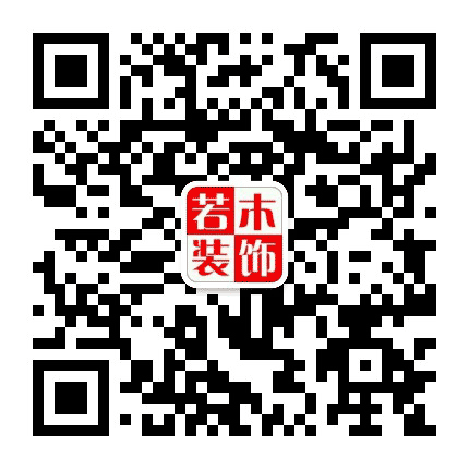 蚌埠若木建筑装饰设计有限公司公众号二维码