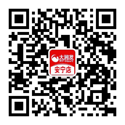 大润发安宁店公众号二维码