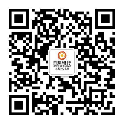 日照银行五莲中心支行公众号二维码