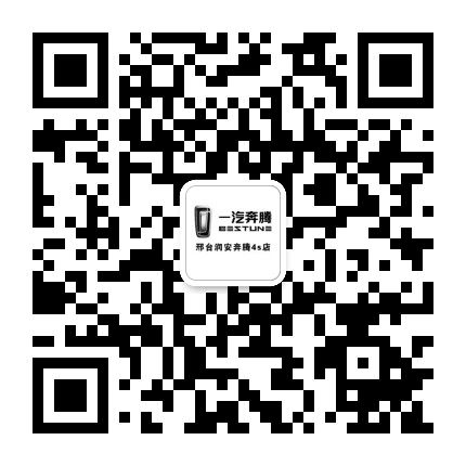 一汽奔腾邢台润安旗舰店公众号二维码