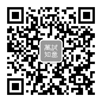 万试如意公众号二维码