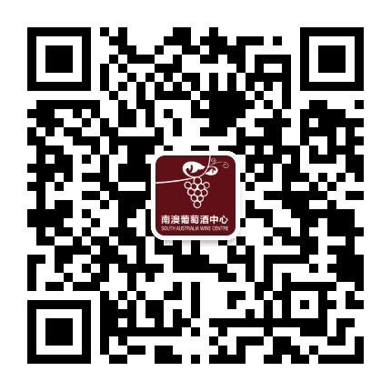 南澳葡萄酒中心公众号二维码