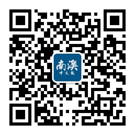 南澳中文号公众号二维码