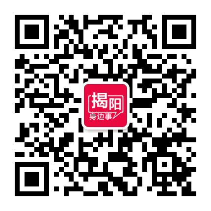 揭阳身边事公众号二维码