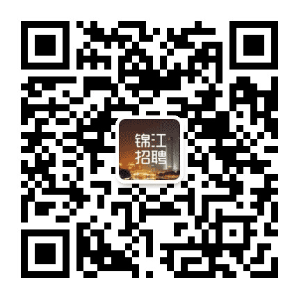 锦江招聘网公众号二维码