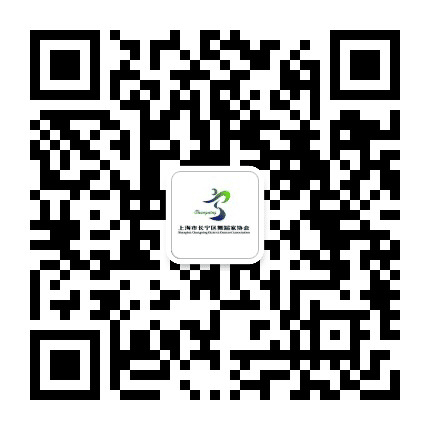 上海市长宁区舞蹈家协会公众号二维码