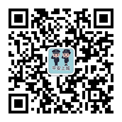 平安上城公众号二维码