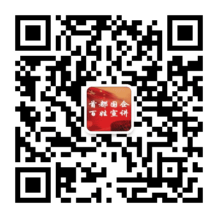 首都国企百姓宣讲公众号二维码