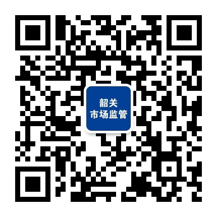 韶关市场监管公众号二维码