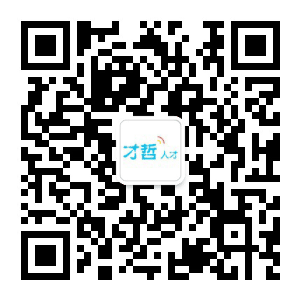 上海才哲猎头公众号二维码