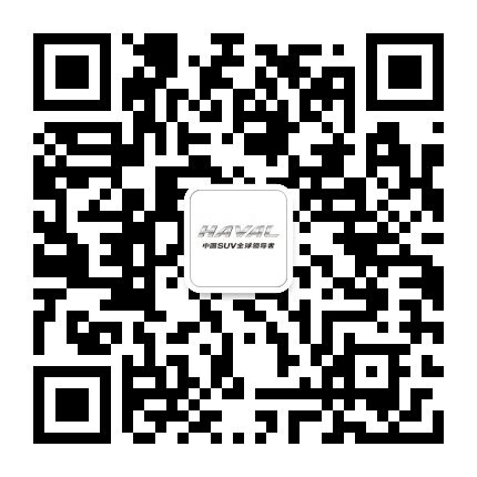 绥化哈弗汽车公众号二维码