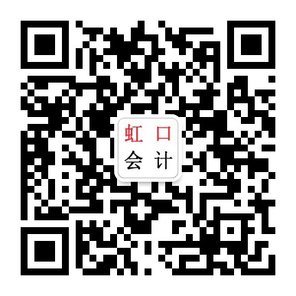 虹口区会计管理中心公众号二维码