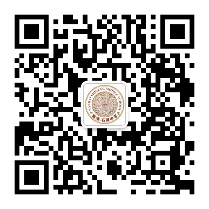 南海石肯中学公众号二维码