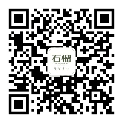 Hi我的石榴公众号二维码