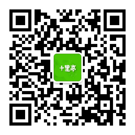 十里亭S公众号二维码