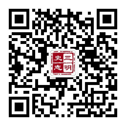 三明史志公众号二维码