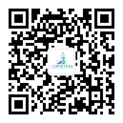 三门峡考试招生公众号二维码