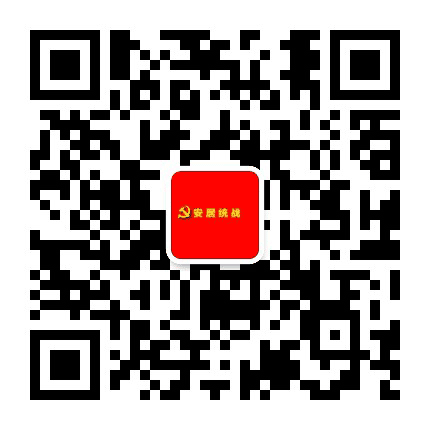 安居统战公众号二维码
