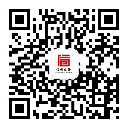 信用文登公众号二维码