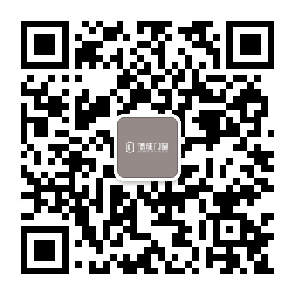 德成门窗公众号二维码