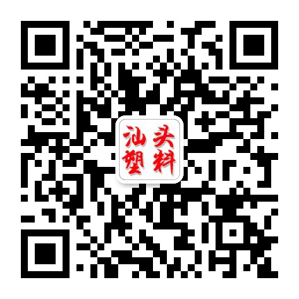 汕头塑料商业网公众号二维码