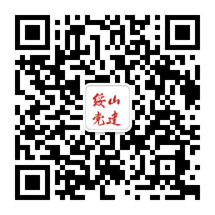 绥山党建公众号二维码