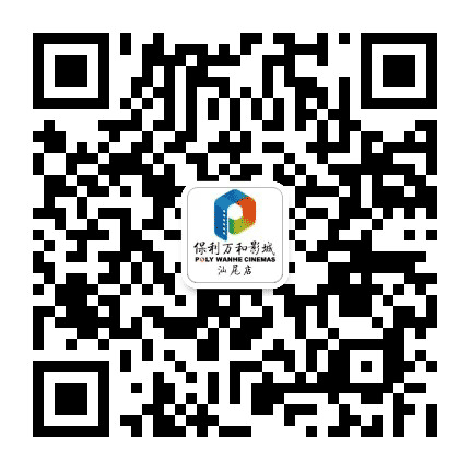 保利电影院线汕尾店公众号二维码
