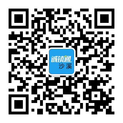 沙溪诚镇通公众号二维码