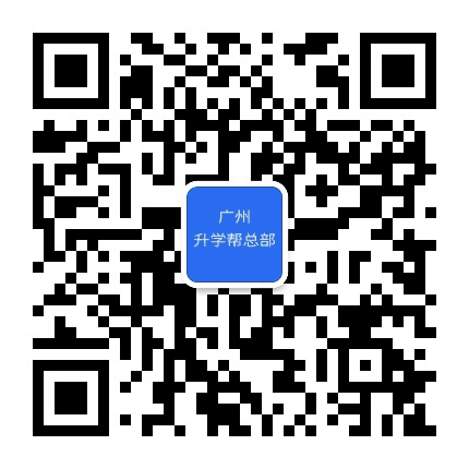 佛山升学帮公众号二维码