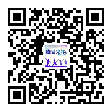 盛夏光年影视文化传媒公众号二维码
