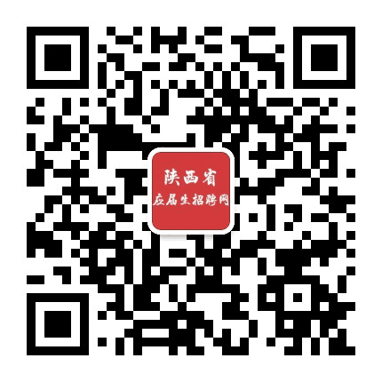 陕西省应届生招聘网公众号二维码