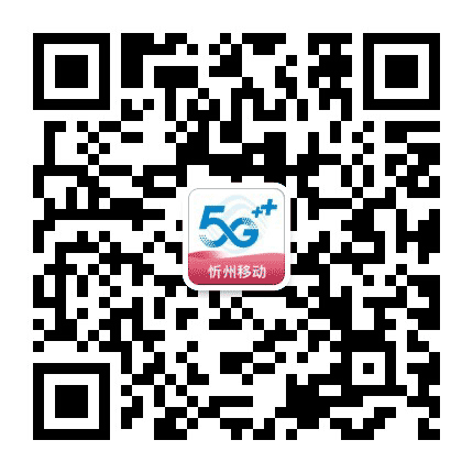 忻州移动公众号二维码