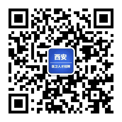 西安医卫人才招聘公众号二维码