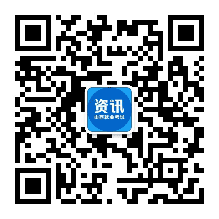 山西就业考试资讯公众号二维码