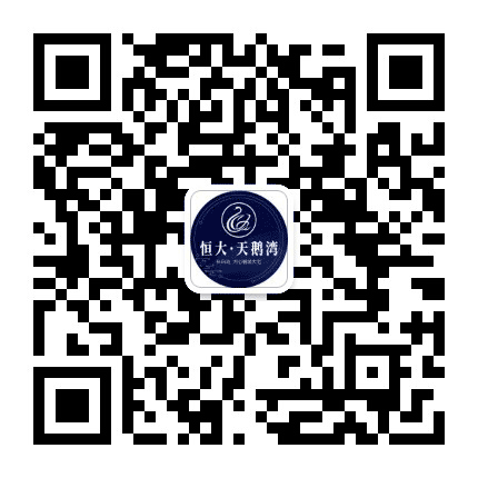 沈阳恒大天鹅湾公众号二维码