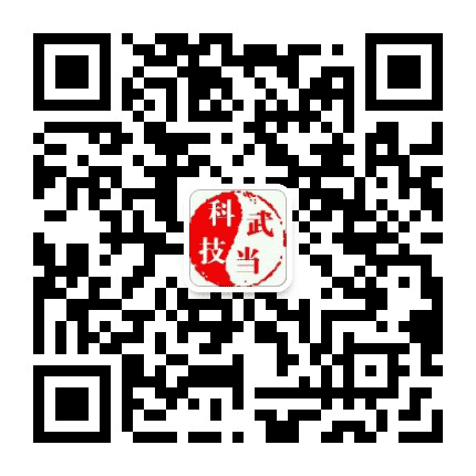 武当科技十堰靓号公众号二维码