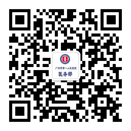 广州市第一人民医院医务部公众号二维码