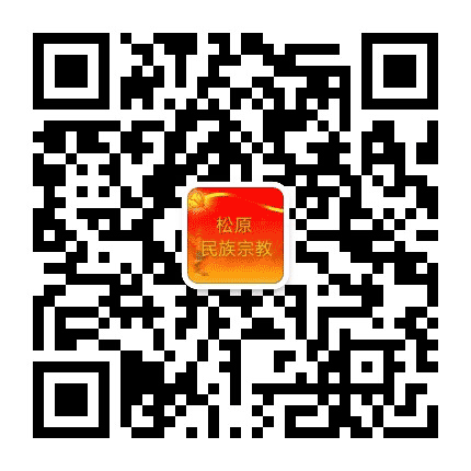 松原民族宗教公众号二维码