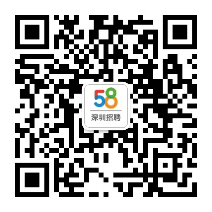 深圳58招聘公众号二维码