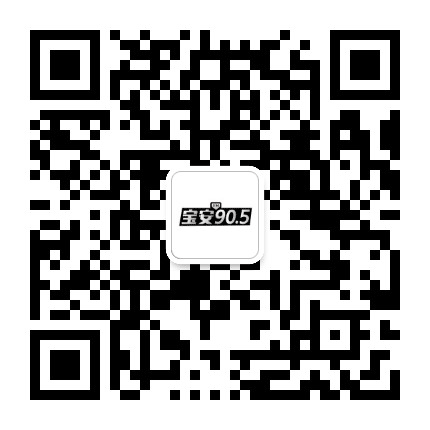 宝安905公众号二维码