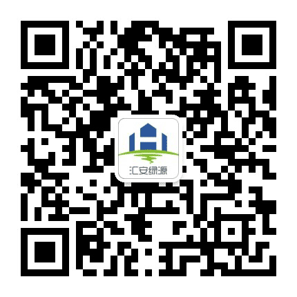 汇安绿源公众号二维码