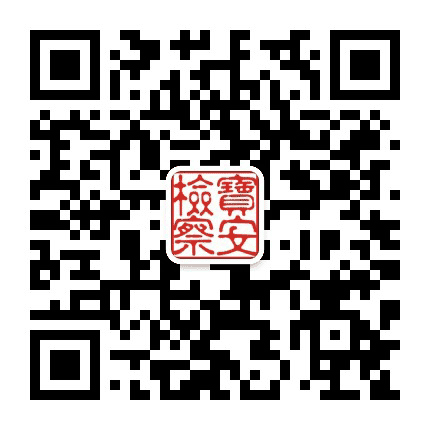 深圳市宝安区人民检察院公众号二维码