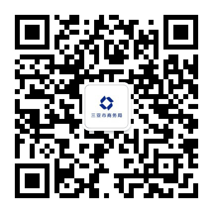 三亚市商务局公众号二维码