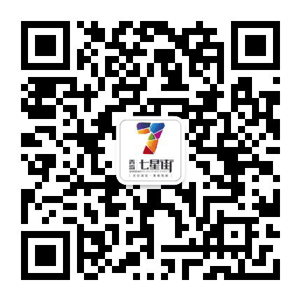青岛七星街公众号二维码